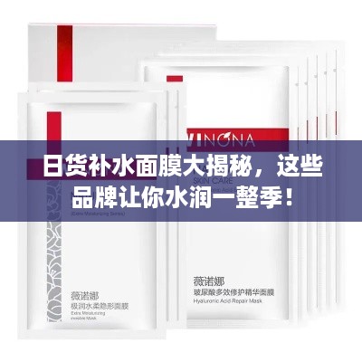 日货补水面膜大揭秘，这些品牌让你水润一整季！