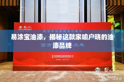 易涂宝油漆，揭秘这款家喻户晓的油漆品牌