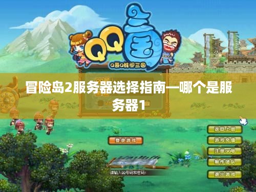 冒险岛2服务器选择指南—哪个是服务器1