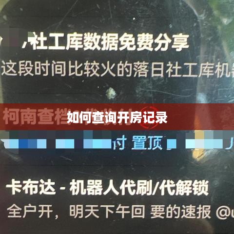 如何查询开房记录