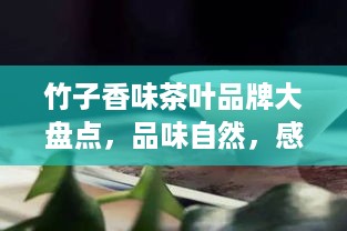 竹子香味茶叶品牌大盘点，品味自然，感受竹韵茶香