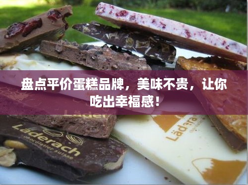 盘点平价蛋糕品牌，美味不贵，让你吃出幸福感！