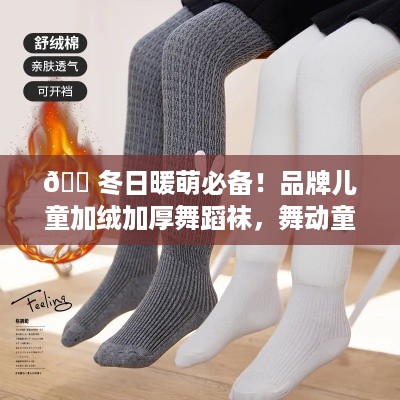 👠冬日暖萌必备！品牌儿童加绒加厚舞蹈袜，舞动童趣，温暖一冬！
