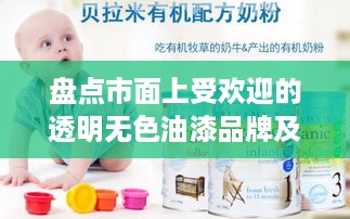 盘点市面上受欢迎的透明无色油漆品牌及特点