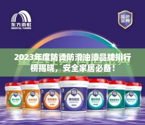 2023年度防烫防滑油漆品牌排行榜揭晓，安全家居必备！