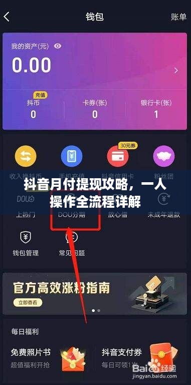 抖音月付提现攻略，一人操作全流程详解