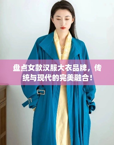 盘点女款汉服大衣品牌，传统与现代的完美融合！
