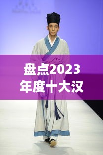盘点2023年度十大汉服品牌销量排行，揭秘国风服饰市场新趋势