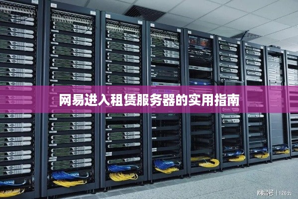 网易进入租赁服务器的实用指南