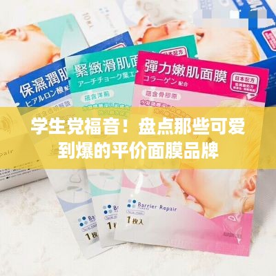 学生党福音！盘点那些可爱到爆的平价面膜品牌