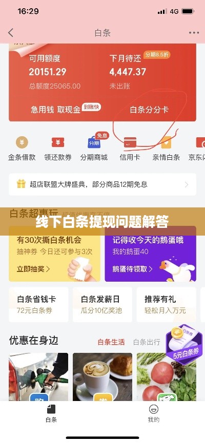 线下白条提现问题解答