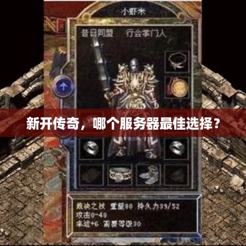 新开传奇，哪个服务器最佳选择？
