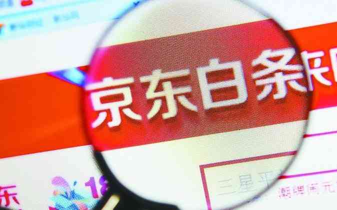 京东白条提现利息问题探讨