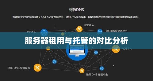 服务器租用与托管的对比分析