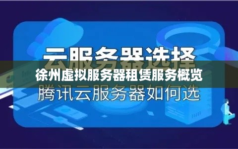 徐州虚拟服务器租赁服务概览