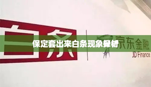保定套出来白条现象分析
保定套出来白条现象探讨