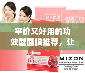 平价又好用的功效型面膜推荐，让你的肌肤焕然一新！