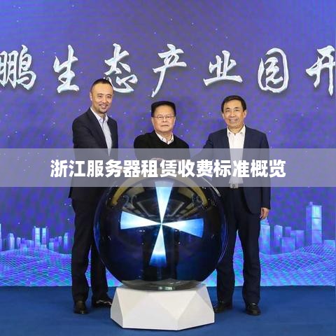 浙江服务器租赁收费标准概览