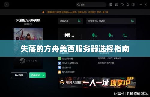 失落的方舟美西服务器选择指南