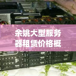 余姚大型服务器租赁价格概览