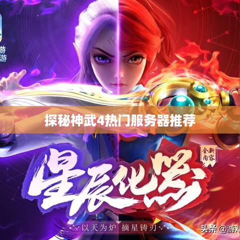 探秘神武4热门服务器推荐