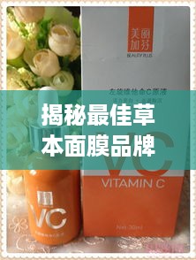 揭秘最佳草本面膜品牌，美丽肌肤的秘密武器！
