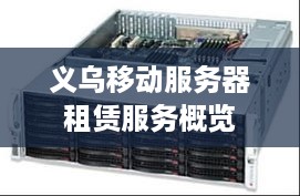 义乌移动服务器租赁服务概览