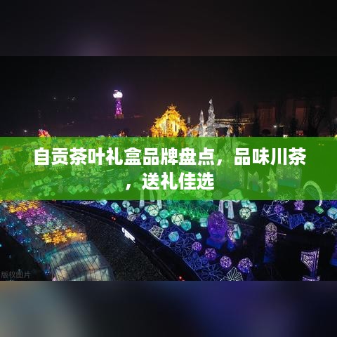 自贡茶叶礼盒品牌盘点，品味川茶，送礼佳选
