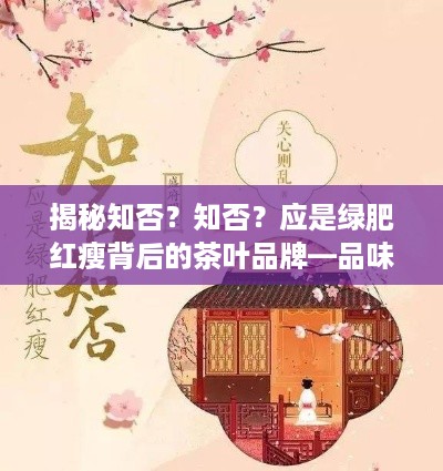 揭秘知否？知否？应是绿肥红瘦背后的茶叶品牌—品味历史，尽在知否系列