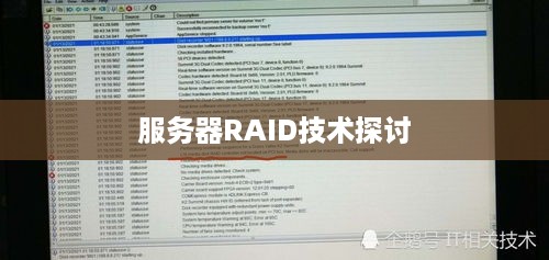 服务器RAID技术探讨
