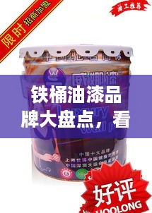 铁桶油漆品牌大盘点，看这些知名品牌如何引领市场潮流