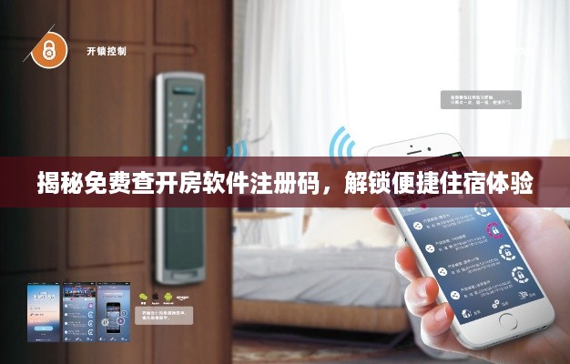 揭秘免费查开房软件注册码，解锁便捷住宿体验