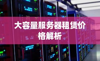 大容量服务器租赁价格解析