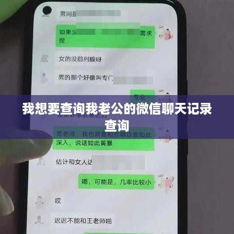 我想要查询我老公的微信聊天记录查询