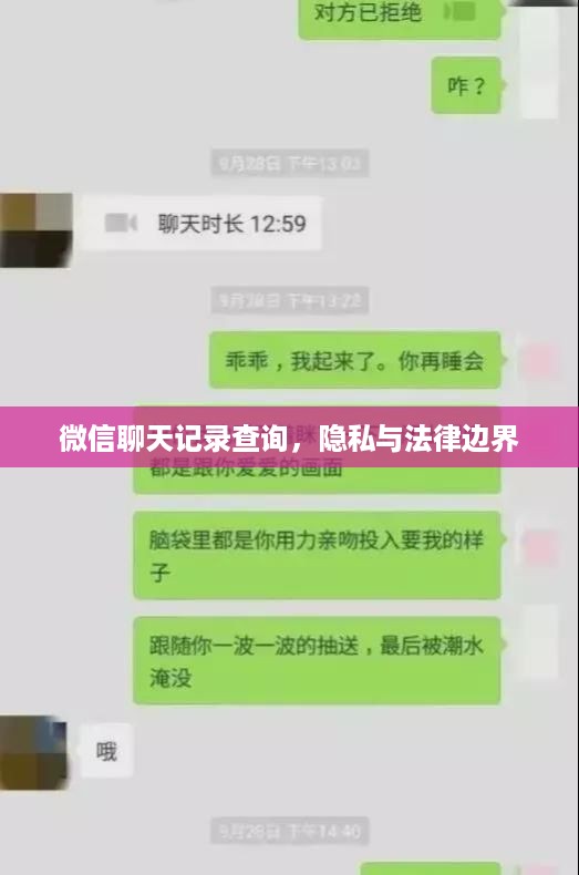 微信聊天记录查询，隐私与法律边界