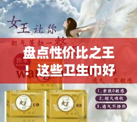 盘点性价比之王！这些卫生巾好用又便宜，让你轻松做月月女神