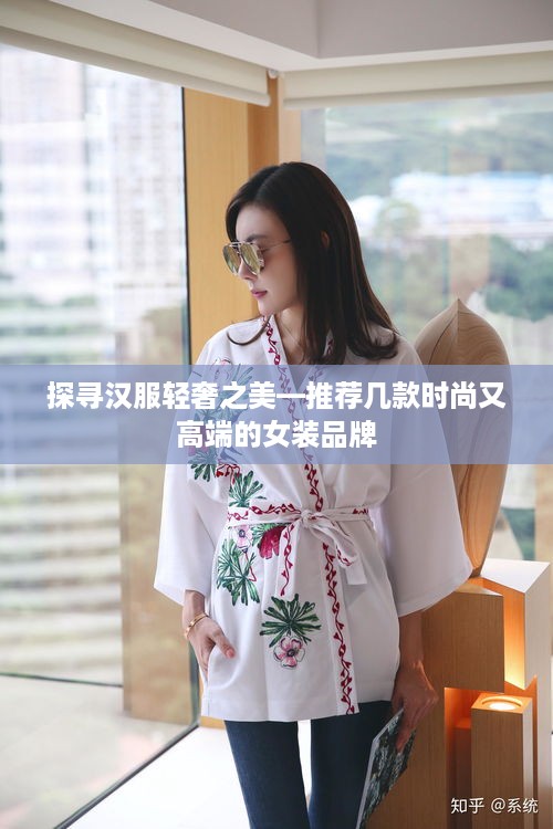 探寻汉服轻奢之美—推荐几款时尚又高端的女装品牌