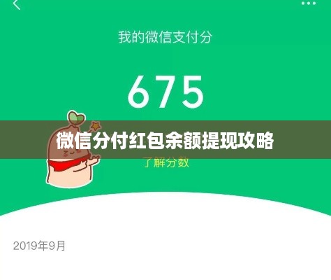 微信分付红包余额提现攻略