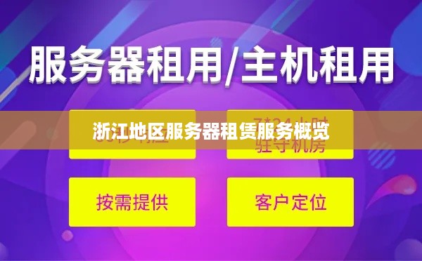 浙江地区服务器租赁服务概览