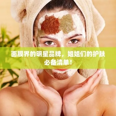 盘点手工面膜界的明星品牌，让你的肌肤焕发自然光彩！