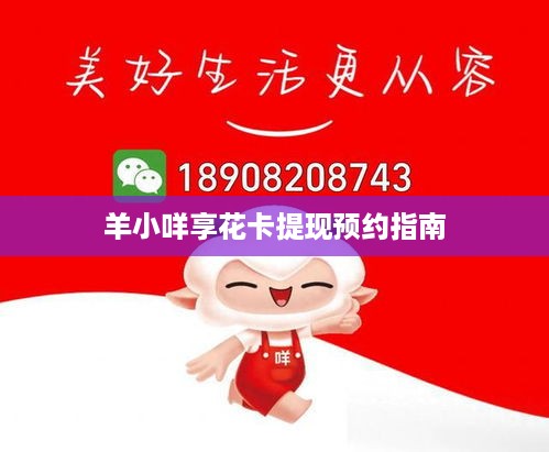 羊小咩享花卡提现预约指南