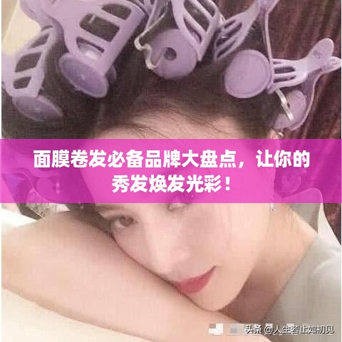 面膜卷发必备品牌大盘点，让你的秀发焕发光彩！