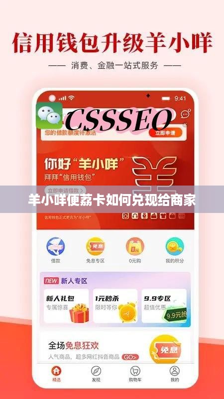 羊小咩便荔卡如何兑现给商家