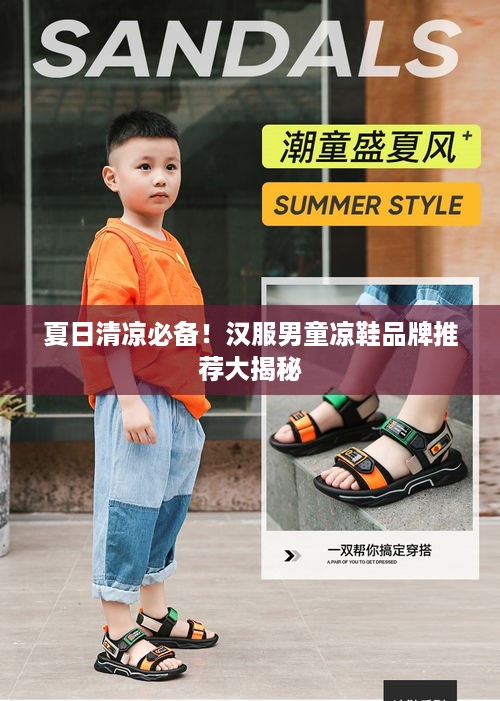 夏日清凉必备！汉服男童凉鞋品牌推荐大揭秘