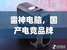 雷神电脑，国产电竞品牌中的佼佼者，实力与口碑并存