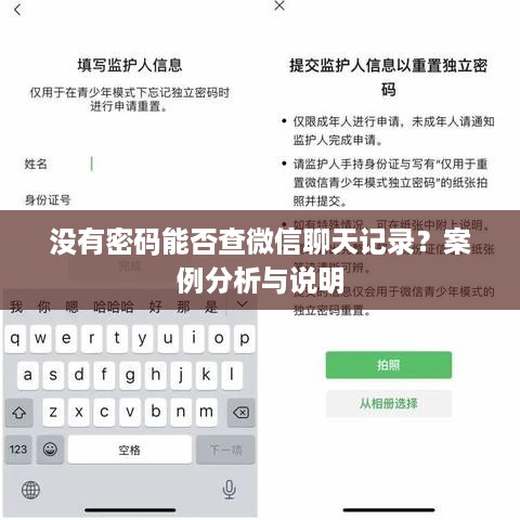 没有密码能否查微信聊天记录？案例分析与说明