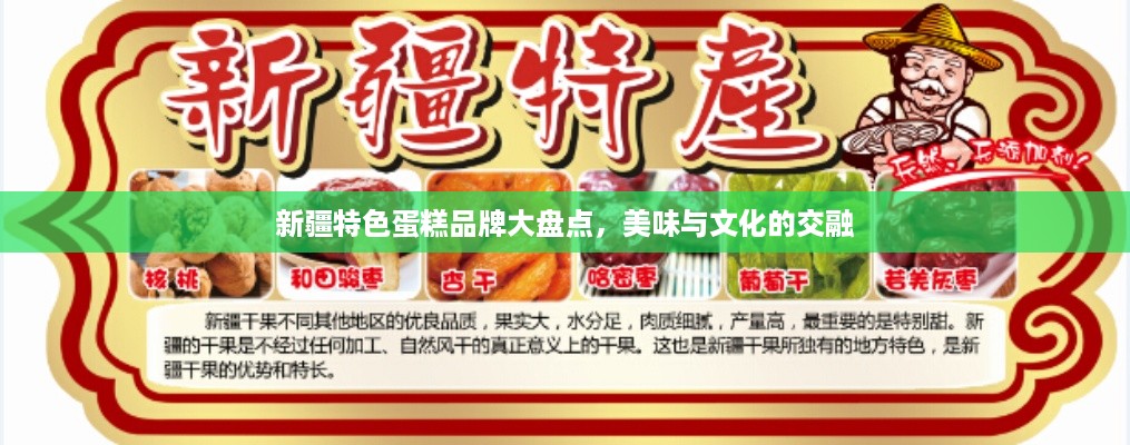 新疆特色蛋糕品牌大盘点，美味与文化的交融