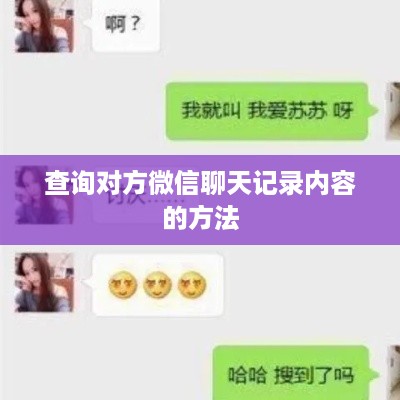 查询对方微信聊天记录内容的方法