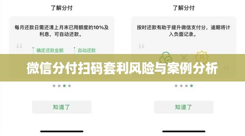 微信分付扫码套利风险与案例分析