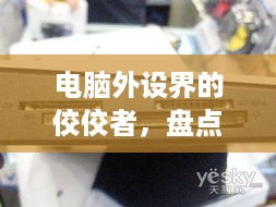电脑外设界的佼佼者，盘点那些最好的品牌及产品